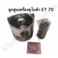 ราคา ลูกสูบ คูโบต้า ET70 78มิล ลูกสูบet ลูกสูบเครื่องคูโบต้า ลูกสูบet70 ลูกสูบ78มิล ชุดลูกสูบet ชุดลูกสูบet70 อะไหล่คูโบต้า (9393005737)