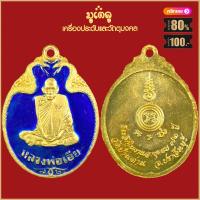 ราคา จี้พระ เหรียญ หลวงพ่อเอีย วัดบ้านด่าน รวมเหรียญ เครื่องรางของขลัง หลวงพ่อเอีย ทุกรุ่น สุดยอดพระเกจิ มีไว้บูชาโชคลาภฯ ร่ำรวย (16006276092)