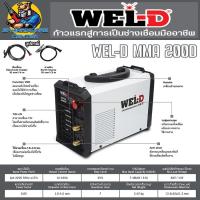 WEL-D เครื่องเชื่อมอินเวอร์เตอร์ รุ่น MMA200D