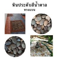 ราคา หิน ทราย ก่อสร้าง แบ่งขาย 5 กิโล หินแม่น้ำ หินบาหลี หินกรวด หินตกแต่ง หินธรรมชาติ หินแต่งสวน หินแต่งทางเดิน หินประดับ (19466284117)