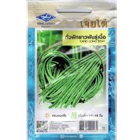 ราคา เมล็ดพันธุ์ ถั่วฝักยาว พันธุ์เนื้อ ตราเจียไต๋ บรรจุ 10 กรัม 60 เมล็ด (1033182025)
