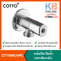 ราคา COTTO CT179N HM วาล์วเปิด ปิดน้ำ เซรามิควาล์ว สต๊อปวาล์ว (13981868624)