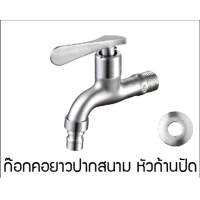 ราคา C HOME ก๊อกน้ำ ก๊อกสนาม ก๊อกคอยาวสแตนเลส มี2แบบ แบบก๊อกคอยาวและแบบก๊อกคอยาวแากสนาม หัวกากบาท วัสดุทำจากสแตนเลส 304 พร้อมส่ง (21201492223)