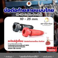 ราคา ข้อต่อสายเชื่อม ข้อต่อตู้เชื่อม เกลียวใน เกลียวนอก 1ชุด2สี แดงกับดำ อะไหล่ตู้เชื่อม (17921167655)