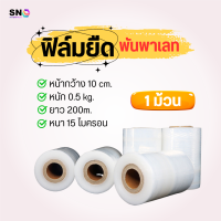 ราคา 1ม้วน ฟิล์มยืดพันพาเลท 15 ไมครอน 10cm ฟิล์มพันสินค้า ฟิล์มห่อของ ฟิล์มพลาสติก ฟิล์มยืด ฟิล์มยืดพันพาเลท wrap (8472748145)
