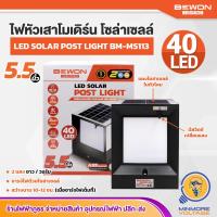 ราคา ไฟหัวเสาโซล่าเซลล์ โคมไฟหัวเสา สไตล์โมเดิร์น ขนาด 5 5 นิ้ว รุ่นใหม่ กันน้ำ 2 แสง ขาว ส้มวอร์ม เปิด ปิดอัตโนมัติ BEWON (16004393771)