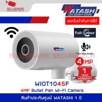 ราคา WATASHI WIOT1045F กล้องวงจรปิดระบบ IP WIFI 4MP มีไมค์และลำโพงในตัว PAN ได้ ติดตั้งภายนอกได้ BY BILLIONAIRE SECURETECH (21237418074)