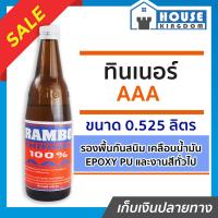 ราคา ส่งไว ทินเนอร์ ทินเนอร์ผสมสี AAA ขนาด 0 525 ลิตร Rambo ใช้เป็นส่วนผสมสีน้ำมันเพื่อให้สีเจือจาง ทินเนอร์ aaa ทินเนอร์ล้างสี (14140872117)