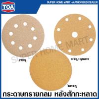ราคา TOA กระดาษทราย กลม หลังสักกะหลาด เจาะรู ไม่เจาะรู 4 นิ้ว 5 นิ้ว 6 นิ้ว รุ่น Matrix Gold (15694603218)