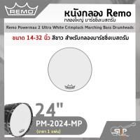 ราคา หนังกลอง Remo กลองใหญ่ มาร์ชชิ่งเบสดรัม ขนาด 14 32 นิ้ว สำหรับกลองมาร์ชชิ่งเบสดรัม Remo Powermax 2 Ultra White Crimplock Marching Bass Drumheads ราคา 1 แผ่น (16412365075)