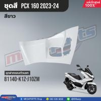 ราคา ชุดสีทั้งคัน HONDA PCX 160 ปี 2023 สีขาว ดำ NH B61P พีซีเอ็กซ์ แท้ศูนย์ฮอนด้า Megaparts Store (20923265067)