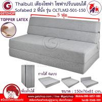 ราคา Thaibull เตียงโซฟา 5 ฟุต โซฟาเบด โซฟาปรับนอน โซฟาญี่ปุ่น Topper Latex SOFA BED รุ่น OLTLM2 501 150 แถมฟรี หมอน 2 ใบ (12665766404)