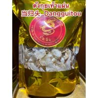 ราคา ตังกุยเท้าแผ่น 当归头 Dangguitouตังกุยเท้าแผ่นDangguitou ตังกุย ตังกุยเท้า กุยเท้าแผ่นหั่นตังกุยแผ่นอย่างดี โสมตังกุย บรรจุ200กรัมราคา490บาท (17727826220)
