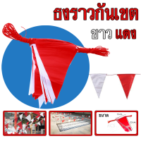 ราคา ธงราวสีขาวแดงให้ความปลอยภัยในเขตทำงานของคุณ ปกป้องเพื่อนร่วมงานและตัวคุณด้วยธงราวกั้นเขต (16711427592)