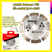 ราคา MAKITA ใบตัดเพชร 4 นิ้ว น้ำ แกรนิต รุ่น D 44351 (9733312219)