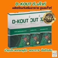 ราคา ดีเก๊าท์ D KOUT อาหารเสริมเพื่อโรคเก๊าท์ ลดกรอยูริก บำรุงไต (12400261653)