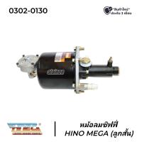 ราคา หม้อลมเบรค หม้อลมชิฟฟี่ HINO MEGA ลูกสั้น HNEC 0302 0130 (15618105492)