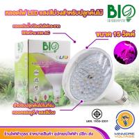 ราคา หลอดไฟปลูกพืช ไฟปลูกต้นไม้ หลอดปลูกกัญชง ไฟปลูกต้นไม้ ปลูกพิชในที่ร่ม แสงสีม่วง หลอดLED 15วัตต์ ใช้ไฟบ้าน BIOENERGYS (12766542940)