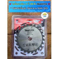 ราคา ใบเลื่อยวงเดือน ตัดไม้ 7 นิ้ว Makita ฟันติดเล็บคาร์ไบด์ มีขนาด 24 ฟัน 30 ฟัน 40 ฟัน ราคาส่งใบละ 95 บาท (10585076437)