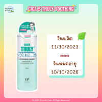 ราคา FAITH IN FACE TRULY CLEANSING WATER คลีนซิ่ง วอเตอร์ ล้างเครื่องสำอาง 3 สูตร Cica 5 Soothing Waterly Vita 7 Bright (21037599337)