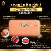 ราคา กระเป๋าดักทรัพย์ กระเป๋าสตางค์ รวยถล่มโลก สีส้ม Orange Wealth TSW Teachersita (8766230954)