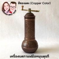 ราคา Coffee Grinder ที่บดกาแฟมือหมุน โบราณ เครื่องใหญ่ นำเข้าจากตุรกี นำเข้าจากตุรกี เครื่องบดกาแฟ อุปกรณ์กาแฟ Manual Coffee Turkish manuel kahve değirmeni Turkish Coffee Pot (16024005089)
