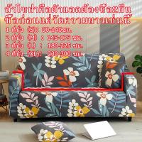 ราคา DSY ผ้าคลุมโซฟา ผ้าคุมโชฟา ผ้าคลุมโซฟา ผ้าหุ้มโซฟา ผ้าคลุมโซฟายืด ผ้าคลุมโซฟาตัว แอล ผ้าคลุม โซฟา ผ้าคลุมโซฟา 1 2 3 4ที่นั่ง ผ้าคลุมโซฟา (16193847537)