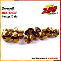 ราคา น็อตเฟรม น็อตชุดสี MSX 125SF 1ชุด10ตัว เลสแท้100 หัวก้นหอย พร้อมคู่มือ น็อตเฟรมmsx ชุดสีmsx น๊อตชุดสี น๊อตชุดสีmsx น็อตเลส น็อตชุดสีmsx (15285169793)