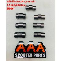 ราคา สลักยืดสำหรับใส่รถ HONDA DIO ZX และ YAMAHA JOG (15586346735)