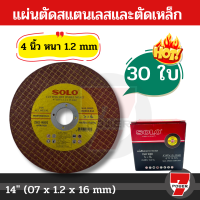 ราคา Solo ตัดเหล็ก ใบตัดสแตนเลส 4 นิ้ว ให้เลือก จำนวน แผ่นตัดสแตนเลสและตัดเหล็ก by 7POWER (19184203235)