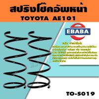 ราคา สปริง สปริงโช้คอัพหน้า สำหรับ TOYOTA AE101 รหัสสินค้า TO S019 1คู่ ยี่ห้อ KYS (15953782958)