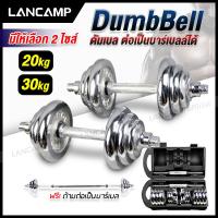 ราคา ชุดดัมเบล Dumbbell ดัมเบล โครเมี่ยม ปรับน้ำหนัก 20 30 กิโลกรัม พร้อมข้อต่อ ฟรีกล่อง สามารถต่อเป็นด้ามได้ด้วย (6758100852)