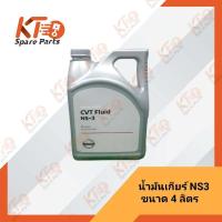 ราคา น้ำมันเกียร์ CVT นิสสัน NS3 ขนาด 4ลิตร KLE53TSC04 เป็นอะไหล่แท้เบิกห้าง A09 (10347325774)