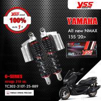 ราคา YSS โช๊คแก๊ส G SERIES ใช้อัพเกรดสำหรับ Yamaha All new NMAX155 ปี 2020 ขึ้นไป TC302 310T 25 โช๊คคู่หลัง โช๊ค YSS แท้ ประกันโรงงาน 1 ปี (11118217733)
