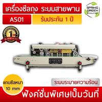 ราคา เครื่องซีลปิดปากถุง แบบสายพาน รุ่น AS01 แถบซีลหนา 10 มม รองรับถุงหน้ากว้างไม่จำกัด ใช้กับถุงทุกชนิด รับประกัน 1 ปีเต็ม จาก SGE ของแท้ 100 (4537840310)