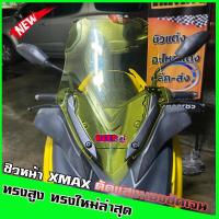 ราคา ชิวหน้าXMAX300 สำหรับรถปี18 22 ทรงBR ทรงสูง ใส่คิ้วเดิมได้ สูง20นิ้ว บังลมXMAX อุปกรณ์แต่งXMAX ของแต่งyamaha x max300 ชิวแต่ง ชิวใส ใส่ได้ทุกปีครับ (10571333819)