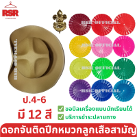 ราคา หมวกลูกเสือสามัญ สีน้ำตาล ปีกกว้าง เข็มเจาะหมวก ดอกจันลูกเสือ 12 สี ป 4 6 ขายแยกเท่านั้นหมวกลูกเสือสามัญ สีน้ำตาล ปีกกว้าง เข็มเจาะหมวก ดอกจันลูกเสือ 12 สี ป 4 6 ขายแยกเท่านั้น (20570333855)