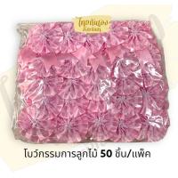 ราคา โบว์ติดหน้าอก โบว์กรรมการ ลายลูกไม้ โบว์กีฬาสี โบว์ผ้าป่า โบว์งานบุญ ห่อละ 50 ชิ้น พร้อมเข็มกลัด โบว์กรรมการลูกไม้ (16740066113)