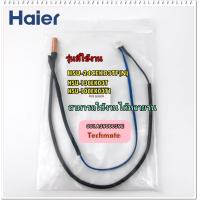 ราคา อะไหล่ของแท้ เซนเซอร์แอร์ไฮเออร์ HAIER HSU 10CEK03T1 001A3900059E (8129787461)