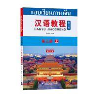 ราคา Chinese Course 3rd Edition Thai QR 汉语教程第三版 泰文版ฉบับจีน ไทย หนังสือเรียนภาษาจีน hanyu jiaocheng (9120317543)