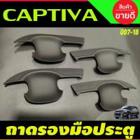 ราคา เบ้ากันรอยประตู ถาดรองมือ 4ชิ้น ลายคาร์บอน Chevrolet Captiva 2007 2008 2009 2010 2011 2012 2013 2014 2015 2016 2017 2018 ใส่ร่วมกันได้ทุกปี A (13404318490)
