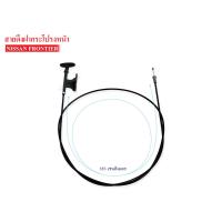 ราคา สายดึงฝากระโปรงหน้า NISSAN FRONTIER 65620 25405 (6121832612)