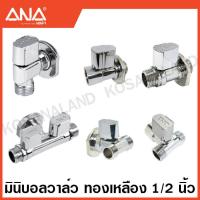 ราคา ANA มินิบอลวาล์ว ทองเหลือง ชุบโครเมียม 8 ไมครอน ขนาด 1 2 นิ้ว 2 ทาง 3 ทาง มีฝาปิด บังอาย แล้วแต่รุ่น Stop Valve Mini Ball Valve เอน่า ก๊อก สต๊อปวาล์ว (17868863026)