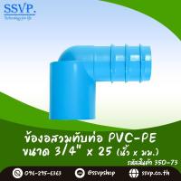 ราคา ข้องอสวมทับท่อ PVC PE ขนาด 3 4 x 25 mm รหัสสินค้า 350 73 (18205883012)