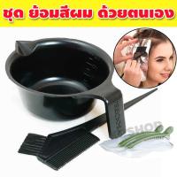 ราคา ถ้วยย้อมผม พร้อมแปรง กิ๊บ ถุงมือ ถ้วยผสมสีย้อมผม ถ้วยย้อมสีผม ถ้วยทำสีผม อุปกรณ์โกรกผม ถ้วยและแปรงย้อมสีผม จำนวน 1ชุด KP 127 (15089762006)