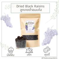 ราคา ลูกเกดดำ 150 กรัม เกรดพรีเมี่ยม พร้อมทาน นำเข้า ลูกเกด ผลไม้แห้ง Black Raisin Raisins Fit Bakery (16455397546)
