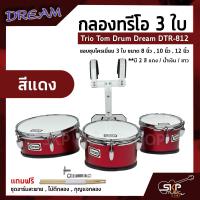 ราคา กลองทรีโอ 3 ใบ Trio Tom Drum Dream DTR 812 ขอบชุบโครเมี่ยม 3 ใบ ขนาด 8 นิ้ว 10 นิ้ว 12 นิ้ว แถมชุดอาร์มสะพาย ไม้ตีกลอง กุญแจกลอง (16474824527)