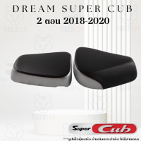 ราคา เบาะหุ้มมอไซค์ ดรีมซุปเปอร์คัพ 2 ตอน ปี 2018 2020 ที่ หุ้มเบาะ มอเตอร์ไซค์ Dream Super Club 2 ตอน 3 สี ดำล้วน ดำน้ำเงิน น้ำตาลทูโทน (20813096831)
