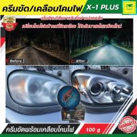 ราคา น้ำยาขัดไฟหน้า ครีมขัดโคมไฟหน้ารถ X 1 PLUS CRYSTAL LIGHT HEADLAMP POLISHER ขจัดคราบเหลือง และรอยขีดข่วน พร้อมเคลือบปกป้องในขั้นตอนเดียว (13621144343)