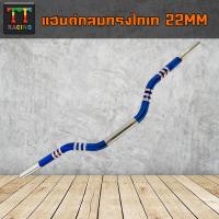 ราคา แฮนด์ผอมทรงต่ำ ไทเท ขนาด22 mm (9044439946)